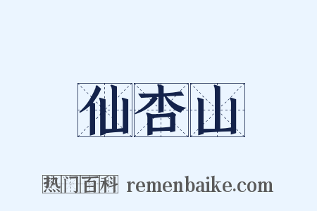 仙杏山是什么意思的图片